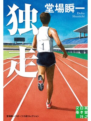 cover image of 独走